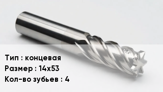 Фреза концевая 14х53 Кол-во зуб.4